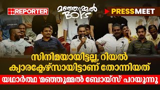 'സിനിമയായിട്ടല്ല തോന്നിയത്, അന്ന് ഞങ്ങൾ കണ്ട ആളുകൾ തന്നെയാണോ എന്ന് തോന്നി' | Manjummel Boys