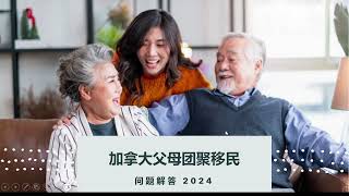 加拿大父母团聚移民(十) | 问题解答2024 | PARENT SPONSORSHIP