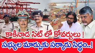 కాకినాడ సిట్ లో కోవర్టులు..!సభ్యుల మార్పుకు సర్కారు సిద్ధం..! | #SPT