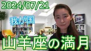 【我が国】2024/7/21 山羊座の満月