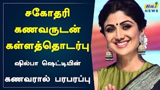 சகோதரி கணவருடன் கள்ளத்தொடர்பு.. ஷில்பா ஷெட்டியின் கணவரால் பரபரப்பு..| Shilpa shetty