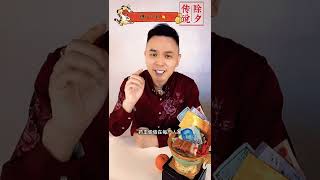 揭秘过年为何你会特别嗨看到这个我才明白🤣 #shorts #过年 #過年 #农历新年 #農曆新年 #风俗 #風俗 #习俗 #習俗 #除夕 #命理师特先生 #命理師特鐳恩 #国际玄学顾问特镭恩