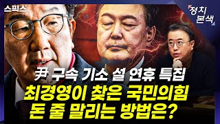 [최경영의 정치본색] 윤석열 구속 기소 설 연휴 특집. 최경영이 국민의힘 돈 줄 말리는 방법 찾았다! 尹 스스로 자기 눈을 찔렀다.  (김종욱, 김성완, 김민하)