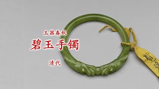 玉器春秋｜碧玉手镯 清代