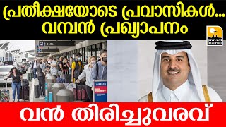 Qatar/ഇന്ത്യക്കാരായ പ്രവാസികൾക്ക് സന്തോഷിക്കാം