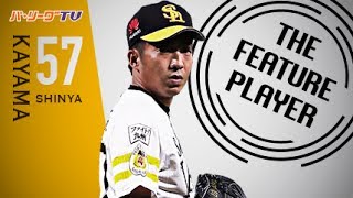 《THE FEATURE PLAYER》鉄壁左腕!! H嘉弥真 一歩も退かぬ 攻めの投球