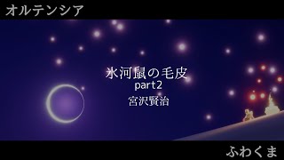 【垂れ流し朗読】#2 氷河鼠の毛皮 宮沢賢治 ～ふわくま～