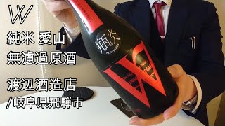 411【Ｗ 愛山】毎日欠かさず日本酒を紹介した紳士46