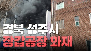 경북 성주 장갑공장에 화재…인접 공장으로 확대