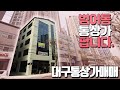 하팀장 대구통상가매매 아파트 빌딩 숲에 쌓인 범어동통상가 대구에서 땅값 제일 비싼 동네입니다 그만큼 위치가 좋다는 말이죠^^