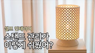 [엔제이라이팅] 을지로조명가게 예쁜 스탠드 관리법 - 세라문12대 스탠드