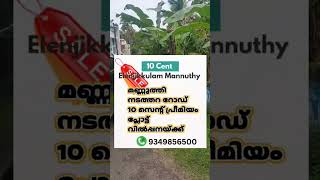 10 cent prime plot for sale near Mannuthy, Thrissur #mannuyhyproperties #plotmannuthy #landmannuthy