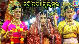 ଦ୍ରୌପଦୀ ସ୍ବୟମ୍ବର ଲାଖବିନ୍ଧା / S Tikarapada Mahabharat / Master Bhagaban Sahu / Odia Mahabharat Nataka