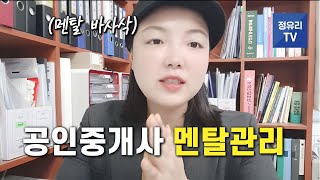 공인중개사 멘탈관리!부동산중개업 쉽지않아~공인중개사창업2탄[정유리티비]