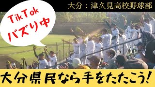 【高校野球⚾】「大分県民なら手をたたこう」津久見　スタンド応援｜福岡大大濠戦 in 2021春九州大会