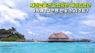 [ 4th Maldives Travel 10 ] Bandos Resort, which seemed boring but was fun !ㅣ MaldivesㅣBandos Resort