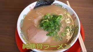 純豚骨ラーメン『鶯(うぐいす)』(福岡県筑紫野市)