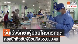 จีนเร่งรักษาผู้ป่วยโควิดอาการหนัก - คลินิกในปักกิ่งรับคนป่วย 65,000 คน | TNN ข่าวเที่ยง | 24-12-65