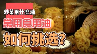 炒菜用什麼油最健康 介紹常用的油品 ,在體內的作用  #健康 #食用油 #養生  #科普