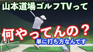 【これが正しい見極め方！】山本道場のメソッドの極意はここにアリ！！