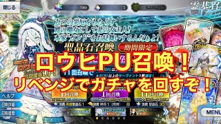 【FGO】クリスマス2024！ 「ポホヨラのクリスマス･イブ ロウヒピックアップ召喚」ロウヒ狙って６０連！