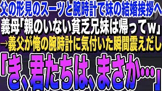 【感動する話】俺が妹の結婚挨拶へ父の形見のスーツと腕時計を身に付けていくと。義母「親のいない貧乏人は帰ってｗ」→義父が俺の腕時計に気付いた瞬間、ガクガクと震えだし「君たちは、まさか…」