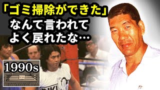 ジャイアント馬場インタビュー「新日Uターンした長州について」