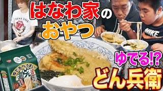 はなわ家のおやつ⁉【今CMで話題】茹でるどん兵衛🍜トッピング盛り盛り爆盛アレンジ家族で👪爆食　#袋ラーメン　#飯テロ