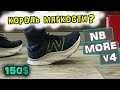 Обзор New Balance Fresh Foam x MORE v4