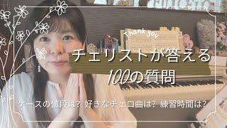 【チェロの先生】チェリストが答える100の質問【100 question】