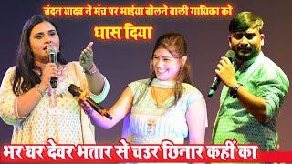 चंदन यादव ने मंच पर भाईया बोलने वाली गायिका को धास दिया#chandan-ritu -ray