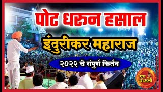 खळखळून हसा | इंदुरीकर महाराजांचे 2022 चे संपूर्ण कॉमेडी किर्तन | indurikar maharaj comedy kirtan