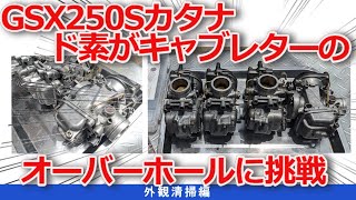 【GSX250Sカタナ】初めてのキャブレターオーバーホール外観清掃編