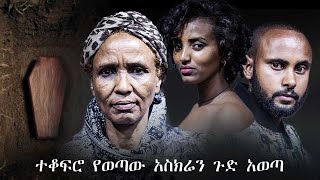 ተቆፍሮ የወጣው አስከሬን ጉድ አወጣ