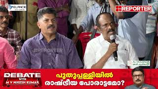 'എന്ത് വികസനമാണ് കൊണ്ടുവന്നത്?'| പുതുപ്പള്ളിയിൽ രാഷ്ട്രീയ പോരാട്ടമോ? | Debate with M V Nikesh Kumar