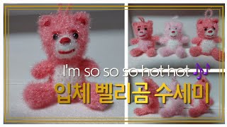 입체 벨리곰 수세미 뜨기