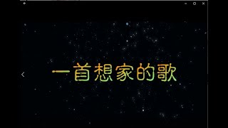 一首想家的歌 特效 karaoke 去人聲