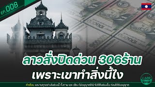 ลาวสั่งปิดด่วน 306ร้าน เพราะเขาทำสิ่งนี้ไง | Laos Inside | EP.008