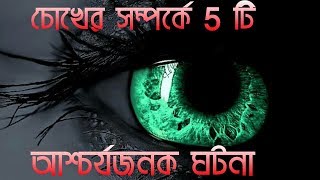 চোখরে সম্পর্কে 5টি  আশ্চর্যজনক ঘটনা।। 5 Most Enigmatic Facts About Our Eyes