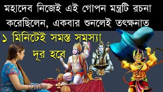 মহাদেব নিজেই এই গোপন মন্ত্রটি রচনা করেছিলেন, একবার শুনলেই তৎক্ষনাত ১ মিনিটেই সমস্ত সমস্যা দূর হবে