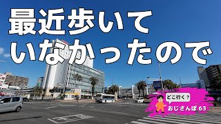 【おじさんぽ63】最近歩いていなかったのでちょっと街まで