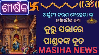 କୁରୁ ସଭାରେ ପାଣ୍ଡବଙ୍କ ଦୂତ#mahabharat#mahabharata#mahabharatstory#mythology#mythologystories#mythology