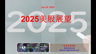 2025年美股展望：EPS Vs SPX，估值，总统当选第一年走势，年度技术目标，基本面考虑等