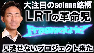 Solanaで大注目のプロジェクトがLRTに登場！その名もFragmetric！