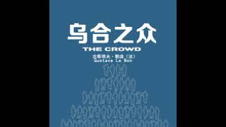 解读《乌合之众》2、勒庞的时代困惑—幼弱民主的残暴