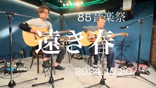 遠き春 矢後憲太〜85音楽祭〜2024.10.20