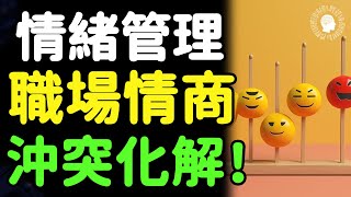 職場爭鬥太讓人心累？這5個高效技巧幫你輕松管理情緒，擺脫困境！