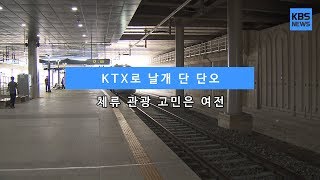 [KBS뉴스춘천] KTX로 날개 단 단오... 체류 관광 고민은 여전