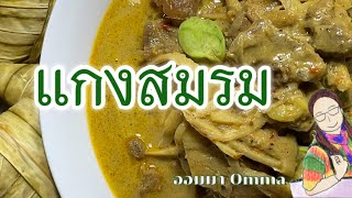 36 สูตรแกงสมรม สูตรแกงเนื้อหน่อไม้สด อาหารไทย ภาคใต้  Southern Thai Food แกงสมรม งานบุญสารทเดือนสิบ