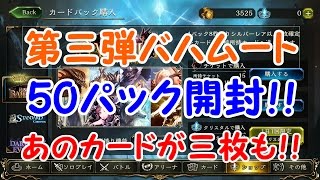 【シャドバ実況】新弾50パック開封！バハムートが降臨いたしました。【＃8】